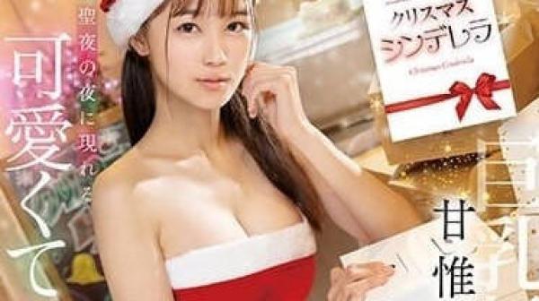 EBWH-050 聖誕節灰姑娘-甘惟桃